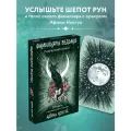 Ноктуа А. Фамильяры ведьмы. Рунический оракул (24 карты и руководство)