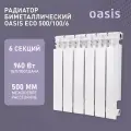 Радиатор отопления биметаллический Oasis Eco, модель 500/100/6, 6 секций / батарея