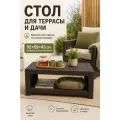 Стол садовый HOMLYGREEN, пластик, коричневый, для дачи/сада/улицы