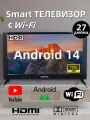 Телевизор 27 дюйма с Android 14, VA-матрица, 20 Вт, Wi-Fi, HDMI, USB, DVB-T/T2, DVB-S/S2