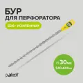 Бур для перфоратора по бетону SDS+ 30 x 540/600 мм усиленный Pobedit