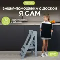 Башня помощника Монтессори Я САМ + доска-ограничитель Pappado, цвет серый
