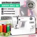 Швейная машина Aurora Smile 150 / с вертикальным челноком / петля полуавтомат / для всех бытовых тканей / 70 Вт / 19 операций / LED подсветка / реверс