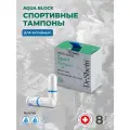 Спортивные тампоны женские Dr. Shein 8шт Aqua Block для плавания, тренировок