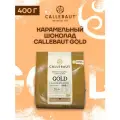 Кондитерский бельгийский шоколад Callebaut Gold со вкусом карамели 0,4 кг