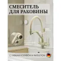 Смеситель для кухни с гибким изливом и подключением к фильтру питьевой воды бежевый гранит