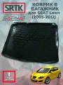 Коврик багажника пластиковый для SEAT Leon (2005-2012)/Сиат Леон SRTK/сртк