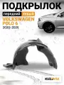 Подкрылок передний левый для Фольксваген Поло Volkswagen Polo 6 (2020-); локер; защита крыла