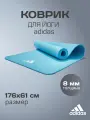 Коврик (мат) для йоги Adidas ADYG-10100PB любимый синий, толщина 8 мм