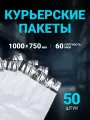 Курьерский пакет 1000 х 750 + 40 мм, упаковка 50 шт, (толщина 60 мкм) белый, сейф пакет без кармана