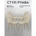 Стулья для кухни 4 шт Lussor Румба комплект мягких стульев со спинкой