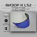 Визор для шлема LS2 FF353 FF320 FF328 FF800