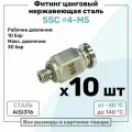 Фитинг прямой SSC 4мм - M5 нержавеющая сталь AISI316, цанговый, Пневмофитинг NBPT, Набор 10шт