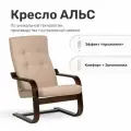 Кресло Leset Альс, Орех, ткань рогожка Sawana 17 бежевая