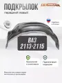 Подкрылок передний ВАЗ 2113-2115