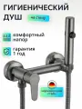 Гигиенический душ со смесителем, лейкой, серый