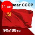 Комплект 11 шт, Флаг СССР 90х135 см, полиэстер, STAFF, 550229