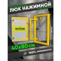 Люк ревизионный под плитку Revizor 40х80 см нажимной скрытый