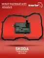 Фильтр Масляный Акпп Skoda Fabia 13-18/Octavia 13-17 (C Прокл.)(Kortex Ko4045)