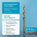 Сверло по металлу 11.5 мм NORGAU Industrial спиральное из HSS со шлифованным профилем и подточкой перемычки по DIN 1412-С