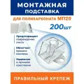 Монтажная подставка МП-20 трапшайба под профилированный поликарбонат МП-20 (МП/С-20) 200 шт