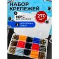 Универсальный набор крепежа для дома №3 ( саморезы+дюбеля ) 270 шт