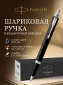 Ручка шариковая Parker IM Essential K319 (CW2143632) Matte Black CT M чернила син. подар. кор.