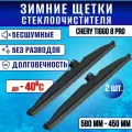 Дворники зимние каркасные Chery Tiggo 8 Pro/ Зимние щетки Чери Тиго 8 про 580-450