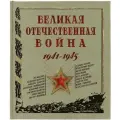 Великая Отечественная война. 1941-1945