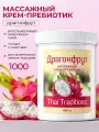 Крем для тела увлажняющий массажный пребиотик Драгонфрут, 1000 мл.