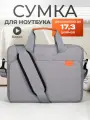 Сумка чехол для ноутбука 17.3 дюйма, противоударная, водонепроницаемая, светло-серая