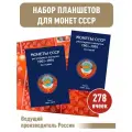 Набор альбомов-планшетов для монет СССР регулярного выпуска 1961-1991гг.