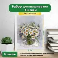Набор для вышивки бисером Каролинка Ромашки(цена производителя)25х35см