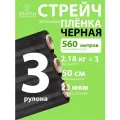 Стрейч пленка упаковочная черная 2,18 кг вторичная, 3 рулона