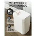 Мусорное ведро для кухни, туалета, сенсорное с крышкой, 10 л, белый