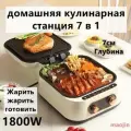 Домашняя кулинарная станция 7 в 1, 1800W,