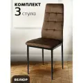 Стулья для кухни, 3 шт, La Room, Cafe 2, DC 4032В, коричневый, велюр, мягкий
