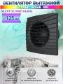 Вентилятор вытяжной Diciti SILENT 5C Matt Black, с обратным клапаном, бесшумный, D 125 мм