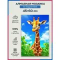 Алмазная мозаика 45x60 Жираф на подрамнике