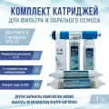 Сменные фильтры, комплект картриджей NatureWater Умягчение 6 с мембраной 1812-50, совместимы со всеми системами