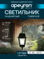 Декоративный садово-парковый светильник Адель НСУ 04-60-001 Е27 IP44 60Вт гарантия 1 год 220В бронза 11-13 БР