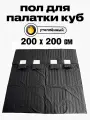 Пол Квадро 200х200см, для зимней палатки Куб, с 4 отверстиями для лунок, оксфорд 210, утепленный