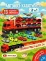 Грузовик автовоз с катапультой, гоночной трассой и машинками игрушками, 16 металлических машинок в комплекте. Игровой набор для мальчика