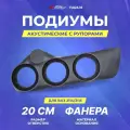 Подиумы акустические Ваз 2114/2115 (ПД23.18) 20см+20см+20см+Рупор