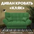 Прямой раскладной диван Кляк мебель для гостиной