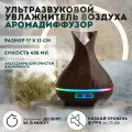Аромадиффузор электрический ультразвуковой OZBERRY. 400мл. Увлажнитель воздуха настольный с ароматизацией, с подсветкой