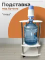 Подставка под бутыль 19 литров напольная на колесах белый высота 73,5 см