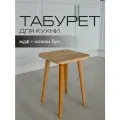 Табурет Mr Koff, кухонный, квадратный, МДФ, с ножками из бука