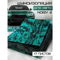 Шумоизоляция для автомобиля Noisy 4 / 3.6 мм 17 листов 30*25см / облегченная, виброизоляция для ванн, труб / Шумка для тюнинга салона пола: самоклеящаяся шумка для авто