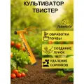 Культиватор ручной мини твистер Торнадика / Корнеудалитель для сорняков Twister Tornadica / Удалитель сорняков